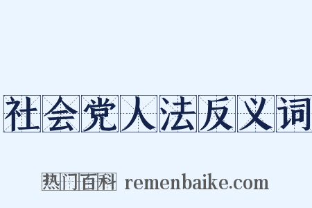 社会党人法反义词是什么意思的图片